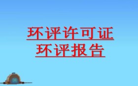 哪些情況應(yīng)開(kāi)展環(huán)境影響后評(píng)價(jià)