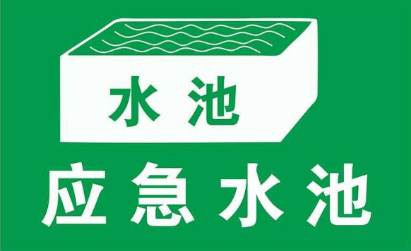 建立應(yīng)急池應(yīng)滿足哪些要求？